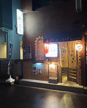 旬菜 そば天ぷら処 おゝ久保
