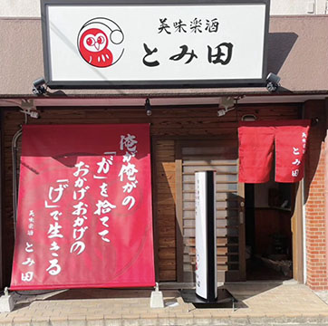 美味楽酒とみ田