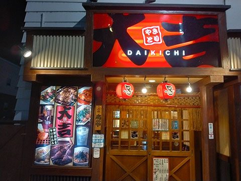 やきとり大吉愛宕橋店