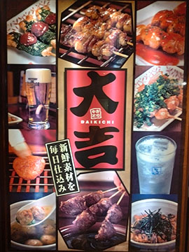 やきとり大吉愛宕橋店