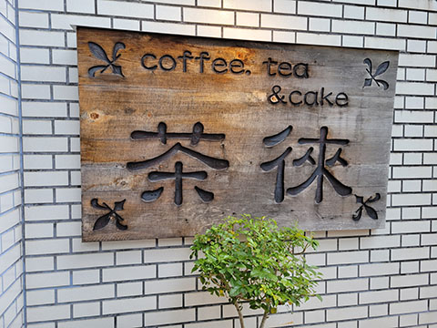 カフェ 茶徠