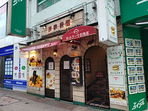 ホットケーキ倶楽部 我家我屋 本店