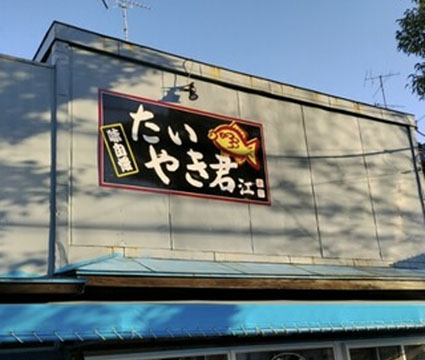 たいやき君