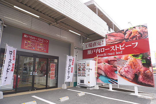 瀬戸内ローストビーフ