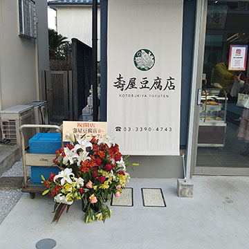 壽屋豆腐店