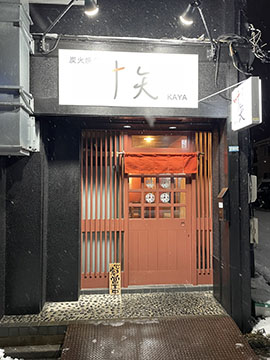 炭火焼鳥 叶矢
