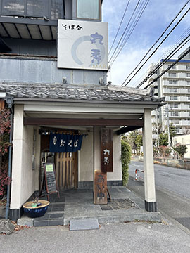 そば処丸秀