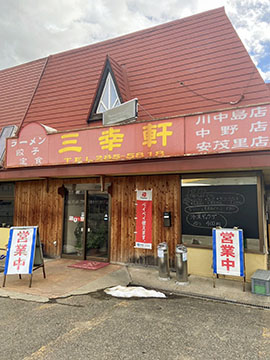 三幸軒