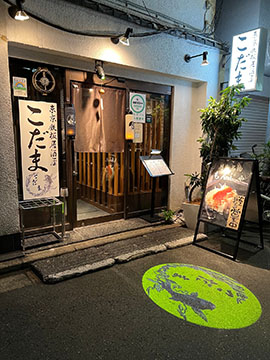 東京鉄板居酒屋 こだま