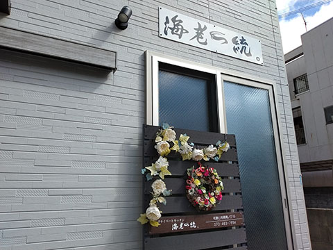 プライベートキッチン 海老一統。