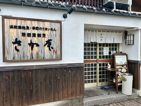 割烹 さか本