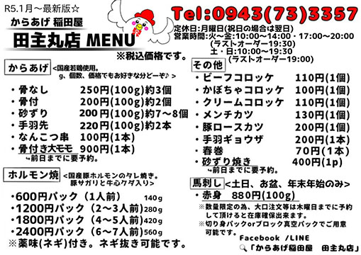 からあげ稲田屋田主丸店
