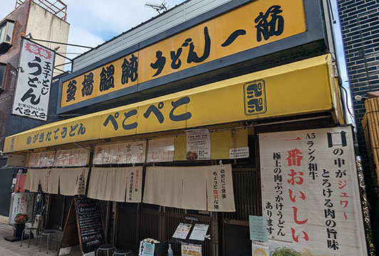 ぺこぺこうどん