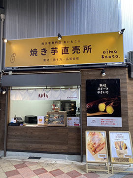 おいもここ 長居商店街店