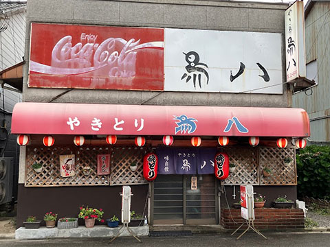 やき鳥 鳥八