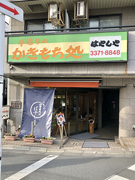 かきもち処 はやしや