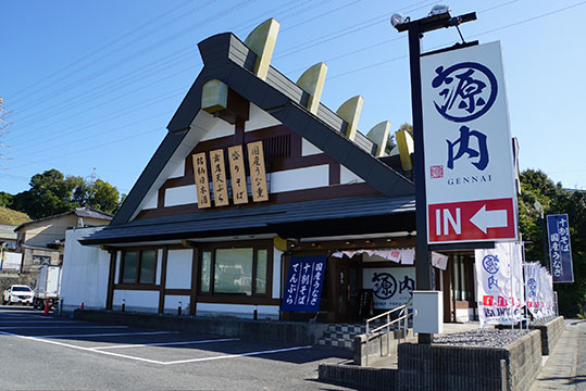 源内下松店