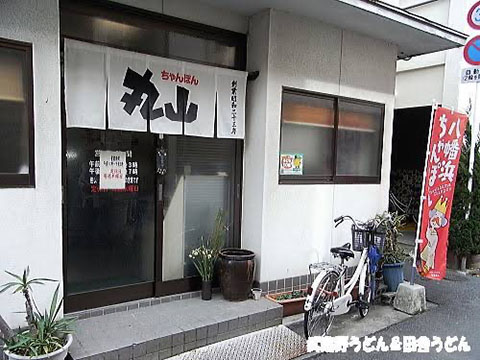 丸山ちゃんぽん