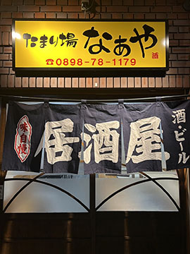 たまり場なぁや