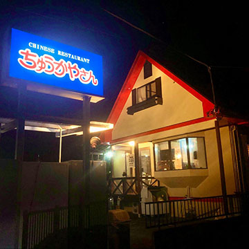 ちゅうかやさん
