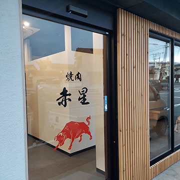 焼肉赤星