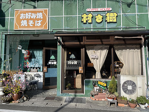 村さ樹