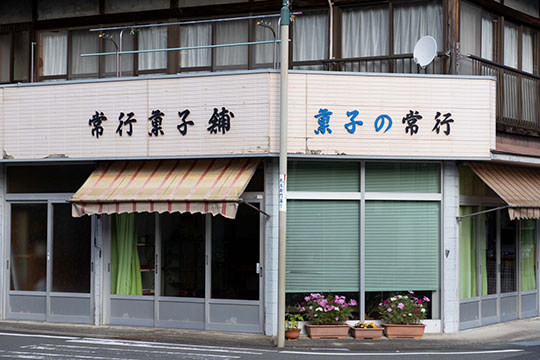 常行菓子舗