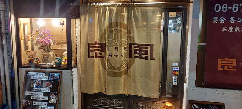 焼鳥屋 良風