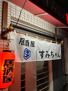 居酒屋 すみちゃん