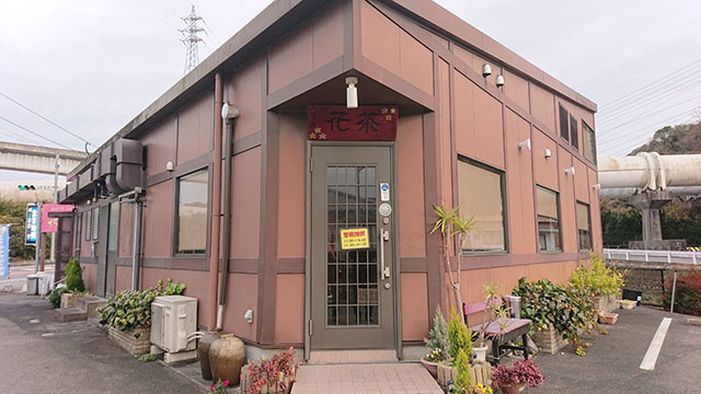 チャイナレストラン花茶