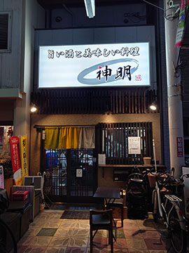 神明
