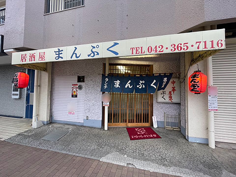 中華居酒屋まんぷく