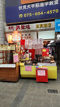 天輪焼の高貝商店