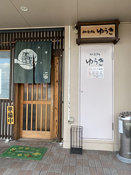 和食処 ゆうき