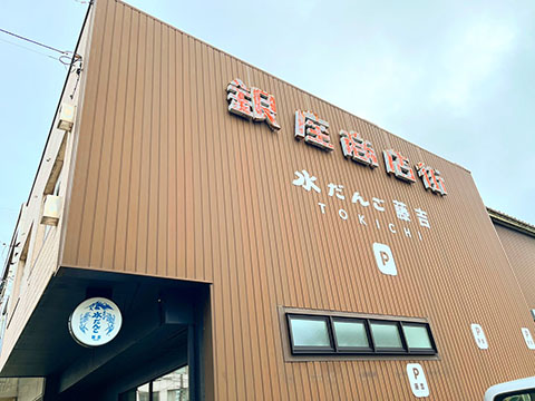 水だんご専門店 藤吉