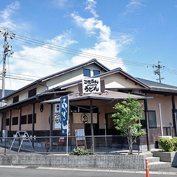 手打ち ごえもんうどん