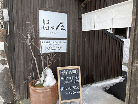 そば処昌の屋 平岸店