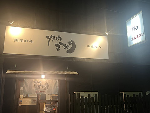 焼肉まつおか