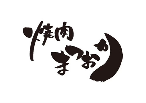 焼肉まつおか