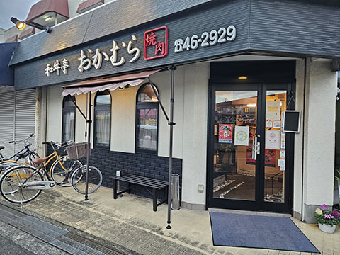 和牛亭おかむら