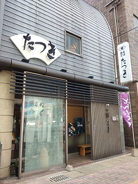 寿司割烹たつき