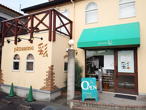 パティスリー 彩工房