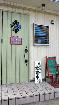 いやしの空間 おちゃっこ