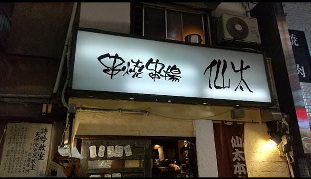 仙太