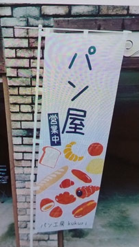パン工房 kukuri