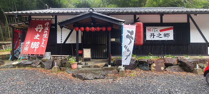 味しるべ 丹の郷