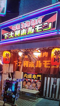 下大利ホルモン