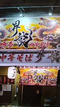 昇龍 中華そば