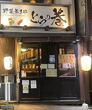 野菜巻き串とらの巻き