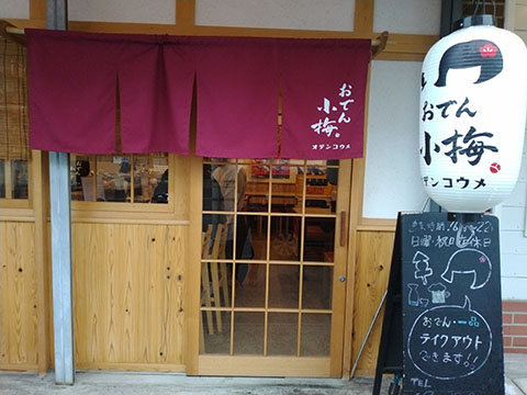 おでん小梅